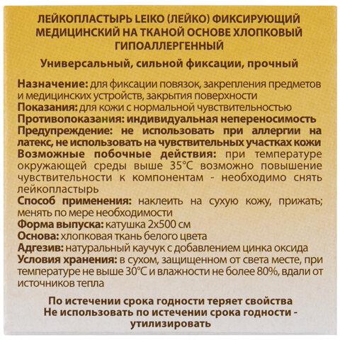 Лейкопластырь медицинский фиксирующий в рулоне 2х500 см, LEIKO, на тканевой основе, белого цвета, в картонной коробке, 531224
